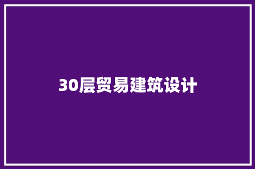 30层贸易建筑设计 知识问答