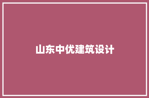 山东中优建筑设计 常用设备