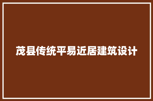 茂县传统平易近居建筑设计