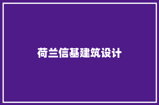 荷兰信基建筑设计