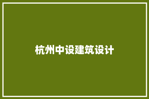 杭州中设建筑设计