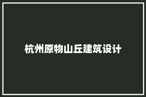 杭州原物山丘建筑设计 常用设备