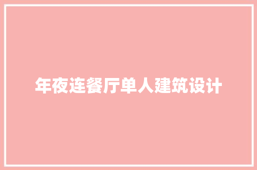 年夜连餐厅单人建筑设计 公共建筑设计