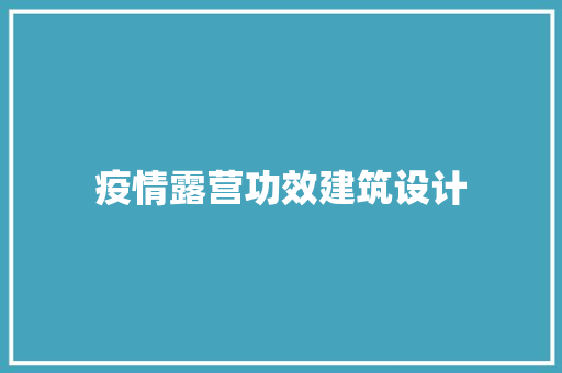 疫情露营功效建筑设计 材料设备