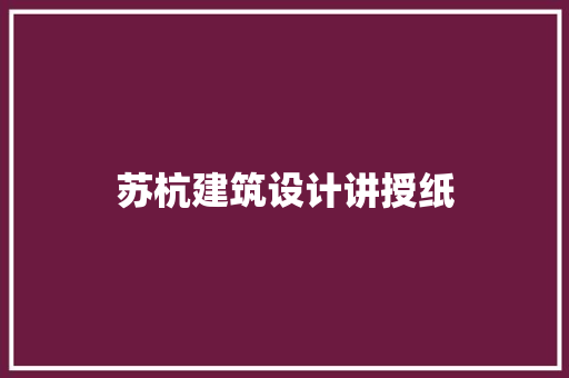 苏杭建筑设计讲授纸 新型材料