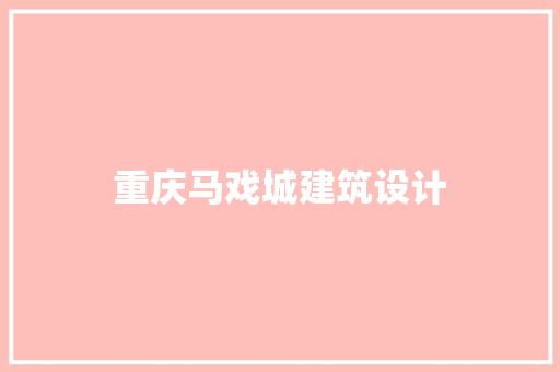 重庆马戏城建筑设计