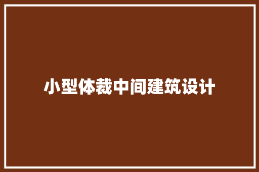 小型体裁中间建筑设计