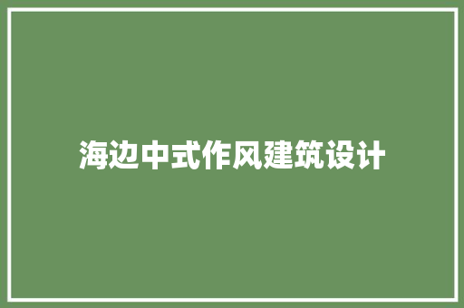 海边中式作风建筑设计 工艺流程