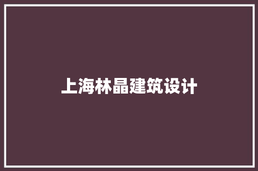 上海林晶建筑设计