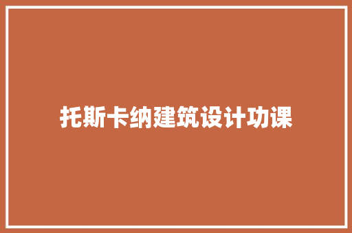 托斯卡纳建筑设计功课
