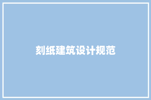 刻纸建筑设计规范