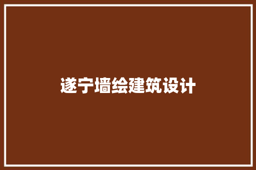 遂宁墙绘建筑设计 生态建筑设计