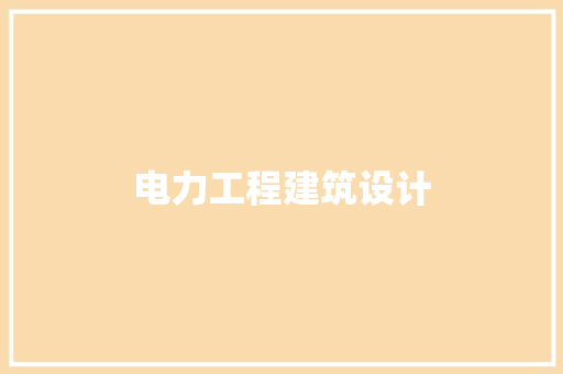 电力工程建筑设计