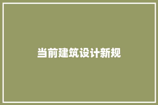 当前建筑设计新规