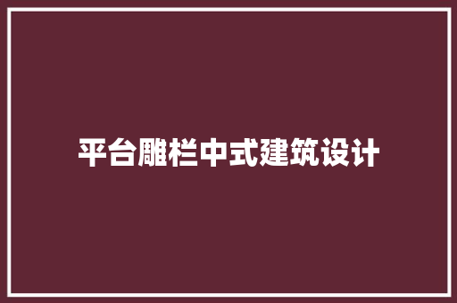 平台雕栏中式建筑设计