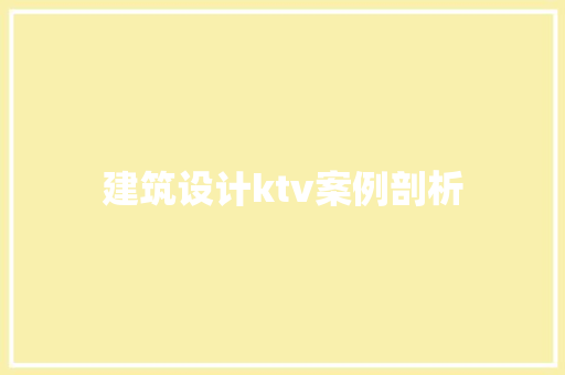 建筑设计ktv案例剖析