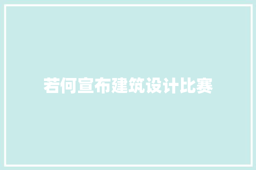 若何宣布建筑设计比赛