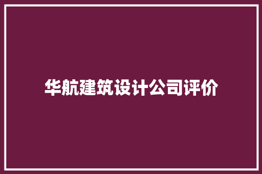 华航建筑设计公司评价 材料设备