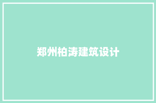 郑州柏涛建筑设计 新型材料
