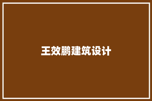 王效鹏建筑设计