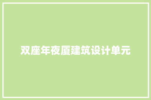双座年夜厦建筑设计单元 建筑设计