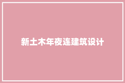 新土木年夜连建筑设计 材料设备