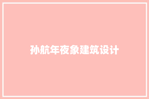 孙航年夜象建筑设计 公共建筑设计