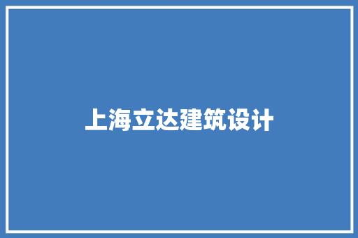 上海立达建筑设计 常用设备