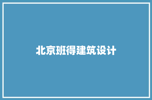 北京班得建筑设计 工艺流程