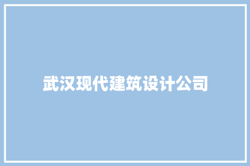 武汉现代建筑设计公司 生态建筑设计