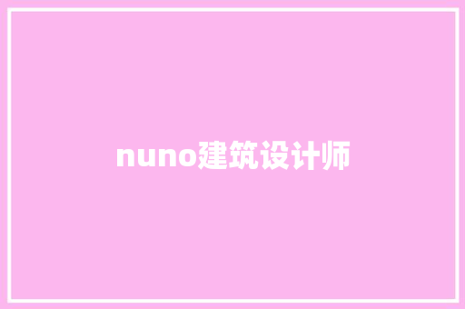 nuno建筑设计师 新型材料