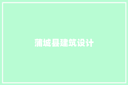 蒲城县建筑设计 常见问题