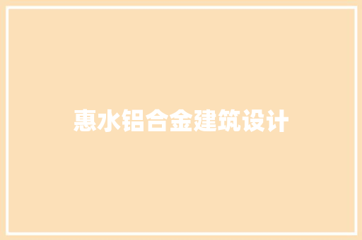 惠水铝合金建筑设计