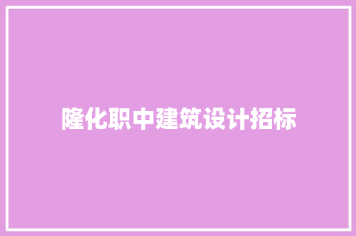隆化职中建筑设计招标 施工管理