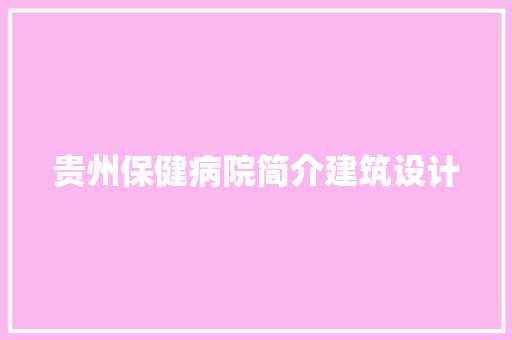 贵州保健病院简介建筑设计 设计原则