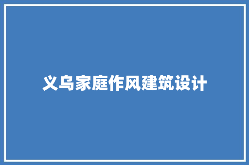 义乌家庭作风建筑设计 生态建筑设计
