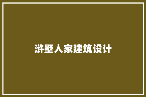 浒墅人家建筑设计 建筑法规