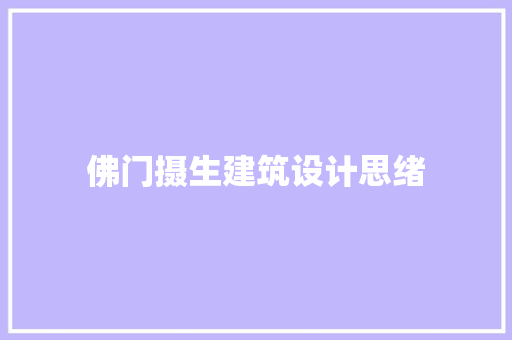 佛门摄生建筑设计思绪 建筑设计