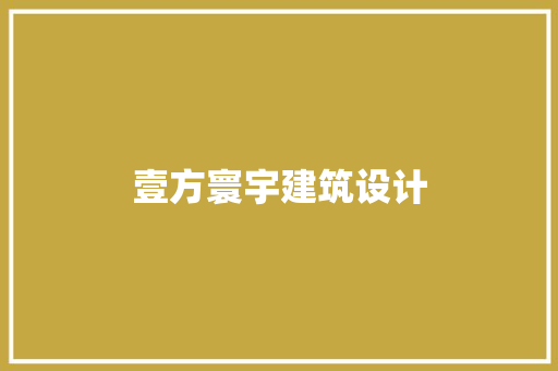壹方寰宇建筑设计 工艺流程