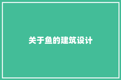 关于鱼的建筑设计 设计原则