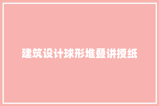 建筑设计球形堆叠讲授纸 建筑法规