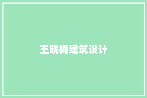 王晓梅建筑设计 公共建筑设计