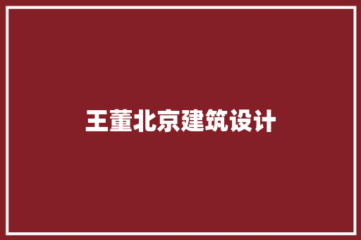 王董北京建筑设计 常用设备