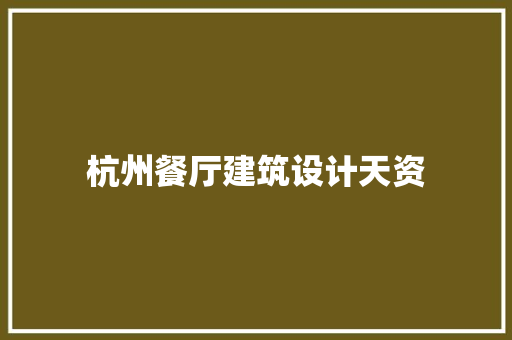 杭州餐厅建筑设计天资 常用设备