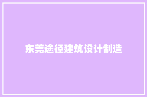 东莞途径建筑设计制造