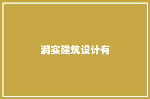 润实建筑设计有 施工技术