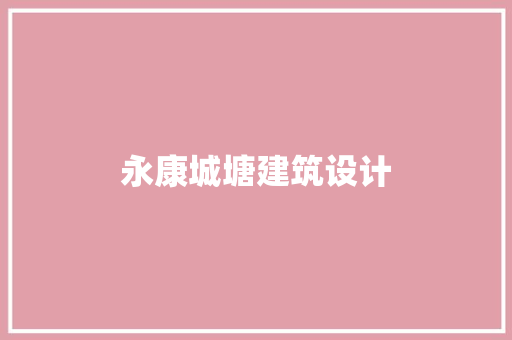 永康城塘建筑设计 工艺流程