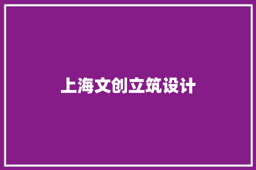上海文创立筑设计 住宅建筑设计