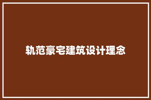 轨范豪宅建筑设计理念 常用设备