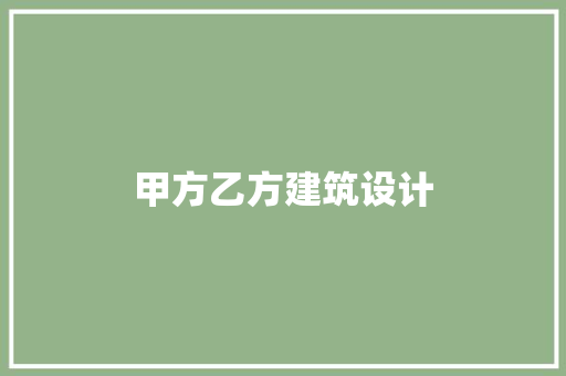 甲方乙方建筑设计